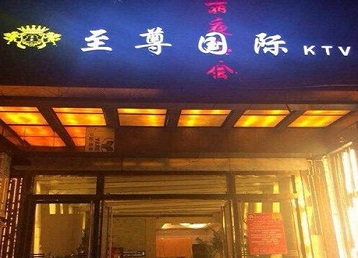 旺苍哪个KTV真空陪酒妹子服务好-至尊国际KTV消费价格服务点评