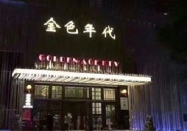 旺苍KTV陪唱公主哪家最便宜-金色年代KTV便宜消费点评